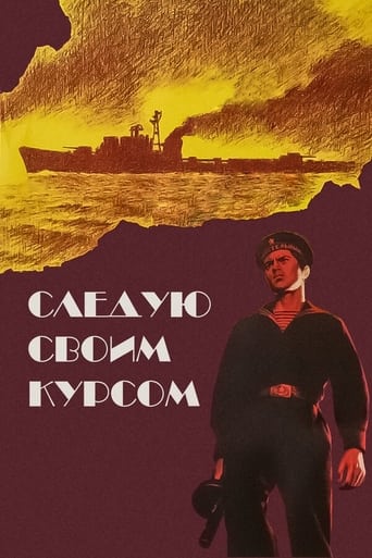 Poster of Следую своим курсом