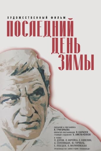 Poster of Последний день зимы