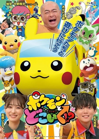 Portrait for Pokemon to doko iku!? - Season 1