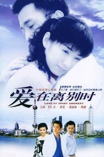 Poster of 爱在离别时