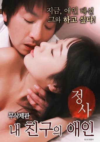 Poster of 정사 : 내 친구의 애인