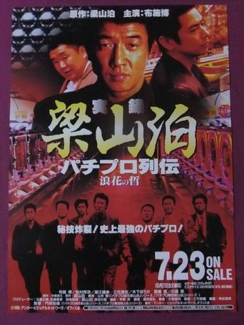 Poster of Ryozanpaku's True Story of The Pachinko Pro Legends: The Philosophy of Naniwa