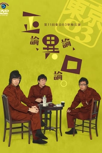 Poster of 第11回東京03単独公演 「正論、異論、口論。」