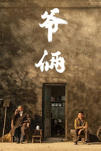 Poster of 爷俩