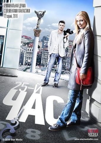 Poster of 25-й час