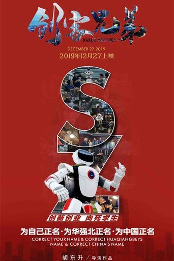 Poster of 创客兄弟