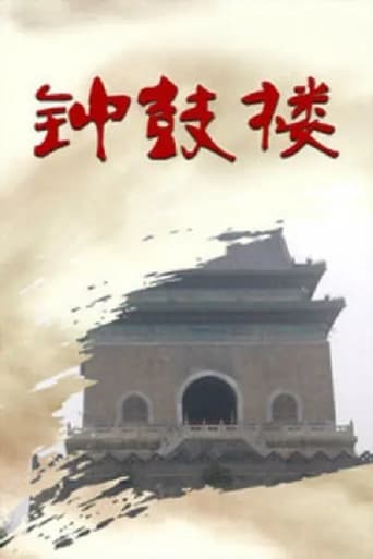 Poster of 钟鼓楼