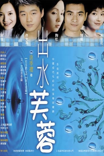 Poster of 出水芙蓉