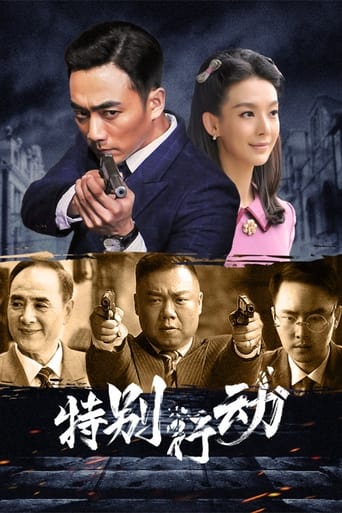 Poster of 特别行动