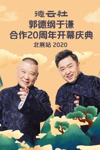 Poster of 德云社郭德纲于谦合作20周年开幕庆典北展站