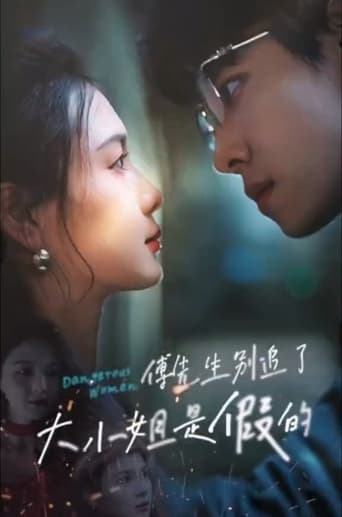 Poster of 傅先生别追了大小姐是假的