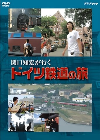 Poster of 関口知宏が行く ドイツ鉄道の旅