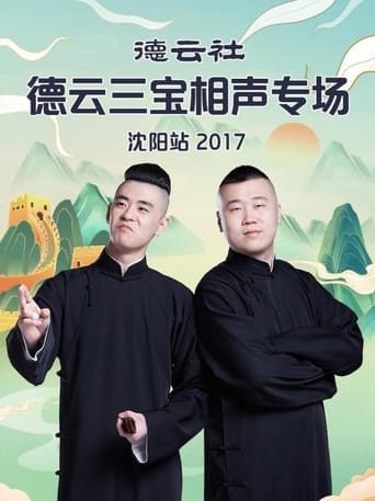 Poster of 德云社德云三宝相声专场沈阳站