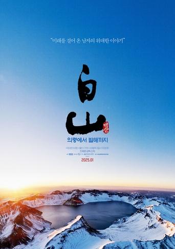 Poster of 백산 - 의령에서 발해까지