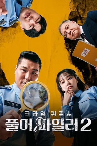 Portrait for 크라임 퀴즈쇼-풀어파일러 - Season 2