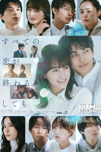 Poster of すべての恋が終わるとしても