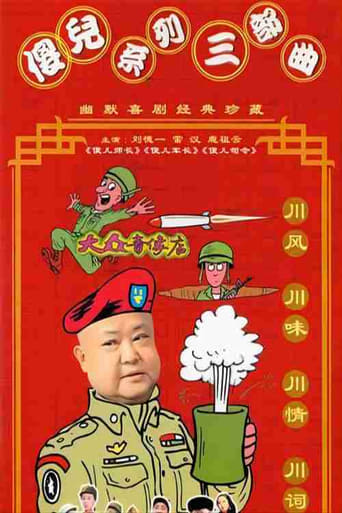 Poster of 傻儿系列三部曲