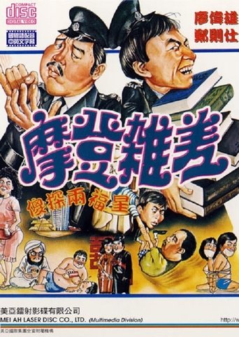 Poster of The Sweet and Sour Cops Part II