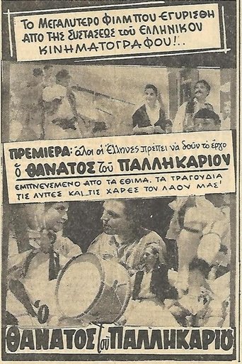 Poster of Ο θάνατος του Παλληκαριού
