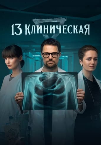 Poster of 13 Klinicheskaya