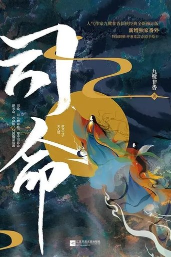 Poster of 司命
