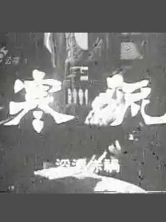 Poster of 寒流