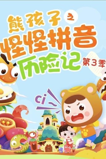 Portrait for 熊孩子之怪怪拼音历险记 - Season 3