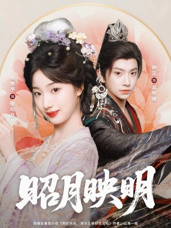Poster of 昭月映明