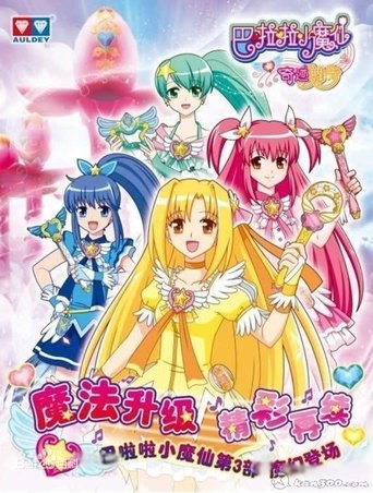 Portrait for 巴啦啦小魔仙之奇迹舞步 - Season 1