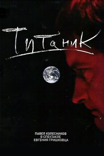 Poster of Евгений Гришковец: Титаник