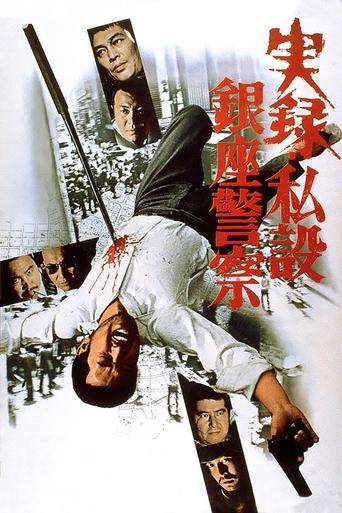 Poster of A True Story of the Private Ginza Police