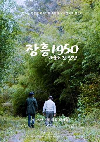 Poster of 장흥1950: 마을로 간 전쟁
