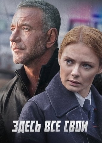 Portrait for Здесь все свои - Season 1