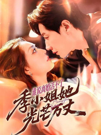 Poster of 谁说离婚活不了, 季小姐她光芒万丈