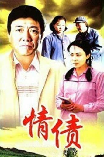 Poster of 情债