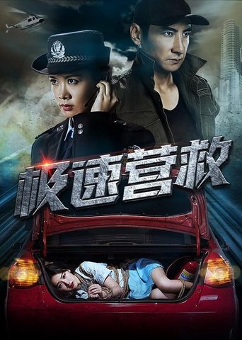 Poster of 极速营救