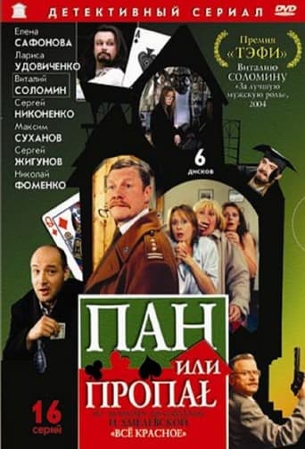 Poster of Пан или пропал