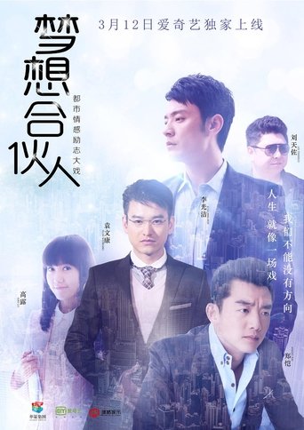 Portrait for 梦想合伙人 - Season 1