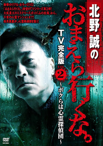 Poster of Makoto Kitano: Don’t You Guys Go - TV Complete Version Vol.2 We're the Supernatural Detective Squad