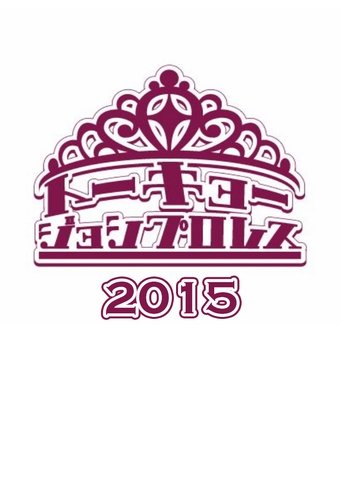 Portrait for Tokyo Joshi Pro-Wrestling - 2015
