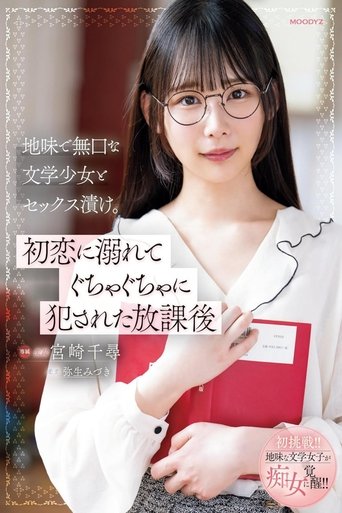 Poster of 地味で無口な文学少女とセックス漬け。初恋に溺れてぐちゃぐちゃに犯された放課後