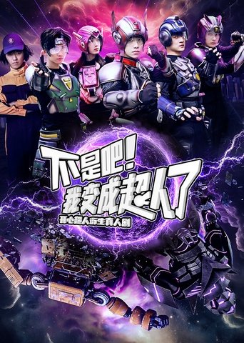 Portrait for 不是吧！我变成超人了 - Season 1