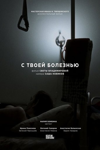 Poster of С твоей болезнью