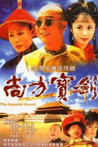 Poster of 尚方宝剑