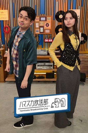 Portrait for ハマスカ放送部 - Season 5