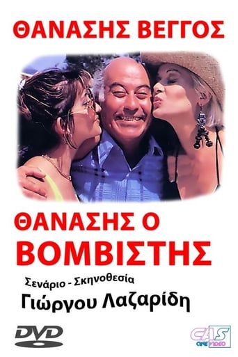 Poster of Θανάσης ο Βομβιστής