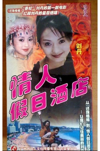 Poster of 情人假日酒店