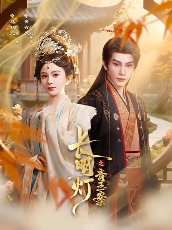 Poster of 长明灯之青玉案