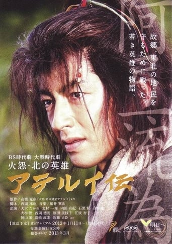 Poster of 火怨·北の英雄アテルイ伝