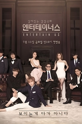 Poster of Entertain Us